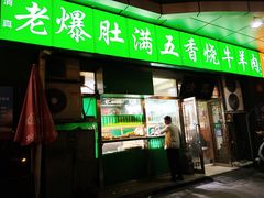 -老爆肚满五香烧牛羊肉