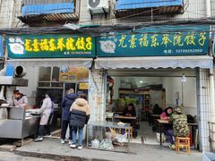 -尤素福东举院饺子馆