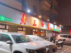 -老王四季抻面(南六东路店)