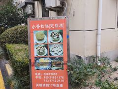 -高桥小香松糕