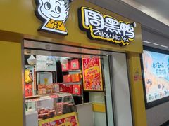 -周黑鸭(地铁香港路站店)