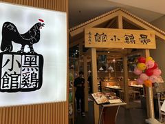 -黑鸡小馆(金源店)