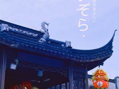 -三林塘老街