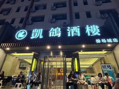-凯鸽酒楼(操场城店)