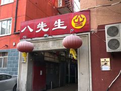 门面-八先生涮肉房(三里河店)