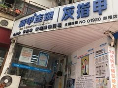 -新甲连锁灰指甲·甲沟炎·鸡眼(黑龙江路店)