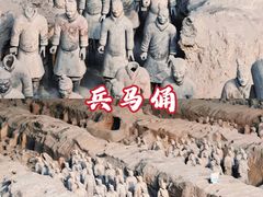 -秦始皇帝陵博物院(兵马俑)