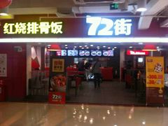 android_upload_pic-72街荷叶饭(三元里店)