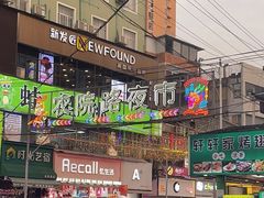 -农院路3号夜市