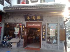 -朱鸿兴面馆(镇湖店)