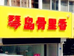 门面-琴岛骨里香(宁夏路店)