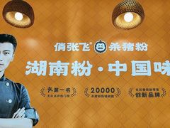 -俏张飞杀猪粉(合汇广场店)