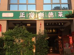 -德胜轩正宗顺德菜(宝安沙井会展中心店)
