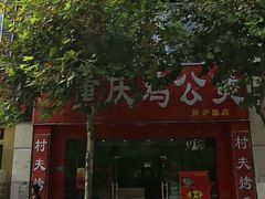 -鸡公煲(南竹饭店)