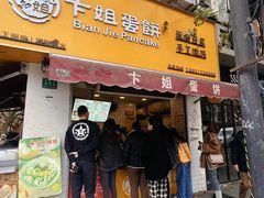 -卞姐蛋饼(陕西南路店)