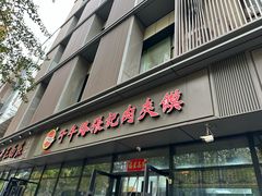 -子午路张记肉夹馍(翠华路店)