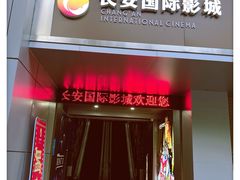 -长安国际影城(钟楼店)