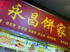 -永昌饼家(西华路店)