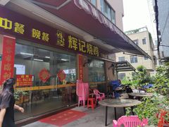 -南沙辉记烧鸡·荔枝木炭火吊烧(旧镇店)