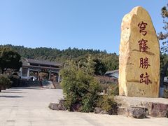 -穹窿山景区
