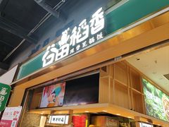 -谷田稻香·砂锅菜(元洪店)