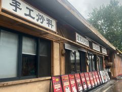 -袁山山重庆火锅(丈八北路店)