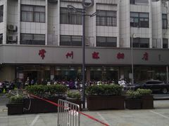 门面-常州糕团店(北大街新世纪商城店)