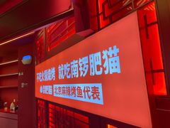 -南锣肥猫·麻辣烤鱼·16年现烤现卖(财富购物中心店)