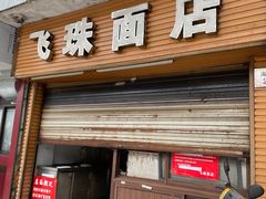 门面-飞珠面店(海莲路店)