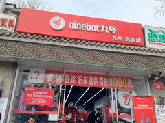 -九号电动车(安定门内大街店)