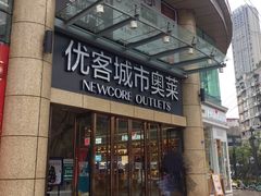 -优客城市奥莱