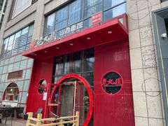 -老九圆山西面馆(CBD店)