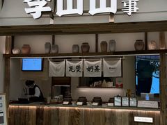 -李山山茶事(景枫店)