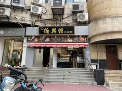 -德兴馆(广东路总店)