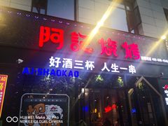 门面-阿记烧烤(大兴新区店)