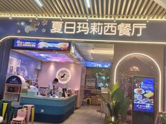 -夏日玛莉西餐厅(梅溪湖步步高店)