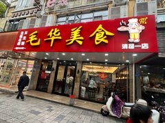 -毛华美食(清扬路店)