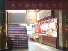 店内环境-东川新街市(东川市场店)