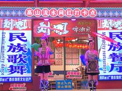-刘姐啤酒鱼民族演艺餐厅(西街总店)