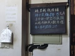 -桥里桥烧饼铺