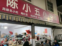 -陈小五小吃部