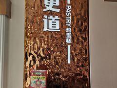 门面-東更道点心行(文化东路店)