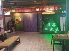 -长藤鬼校(东门店)