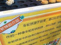-味正点车轮饼可丽饼(南禅寺店)