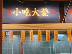 -芸南道·过桥米线(昆明老街旗舰店)