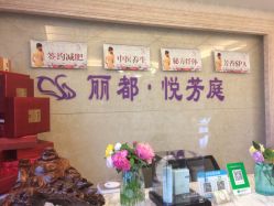 -悦芳庭美肤美体品牌集合店