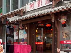 门面-万重锦·人文川菜馆(骡马市店)