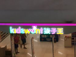 门面-孩子王(海悦店)