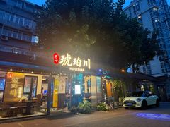 -琥珀川糟粕醋火锅(慈云寺店)