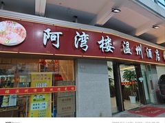 -阿湾楼·温州海鲜·江浙菜(京江路店)